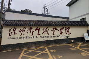 昆明衛(wèi)生職業(yè)學院設備安裝調(diào)試培訓