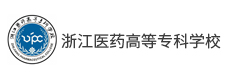 浙江醫(yī)藥高等?？茖W(xué)校