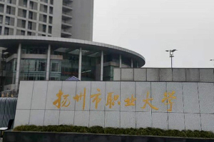 揚州市職業(yè)大學設備安裝調(diào)試