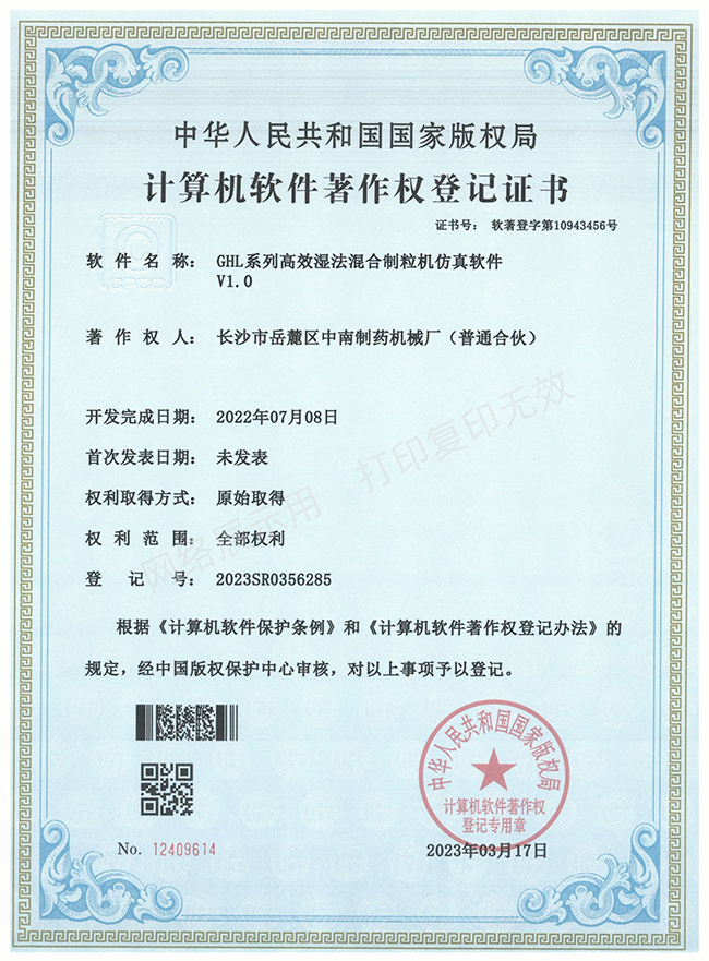 GHL系列高效濕法混合制粒機(jī)軟件著作權(quán)證書(shū).jpg
