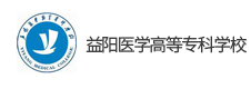 益陽(yáng)醫(yī)學(xué)高等專科學(xué)校