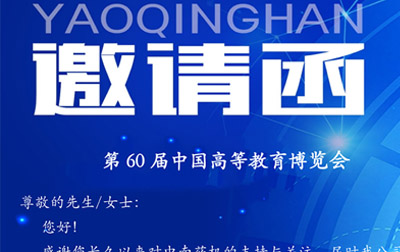 第60屆中國高等教育博覽會(huì)邀請(qǐng)函