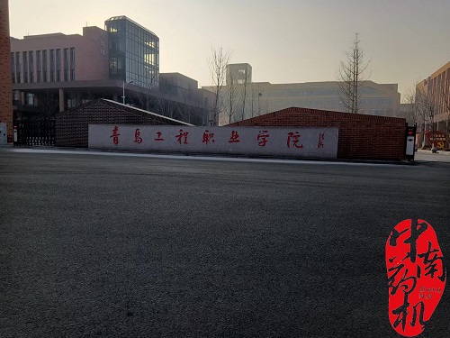 中南藥機(jī)｜安裝調(diào)試：青島工程職業(yè)學(xué)院