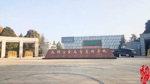 昆明冶金高等?？茖W(xué)校設(shè)備調(diào)試工作圓滿完成